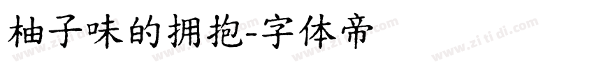 柚子味的拥抱字体转换