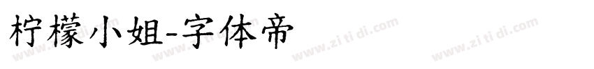 柠檬小姐字体转换