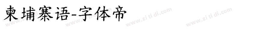 柬埔寨语字体转换