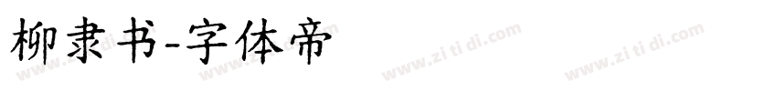 柳隶书字体转换