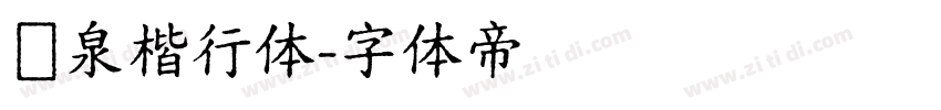 栄泉楷行体字体转换