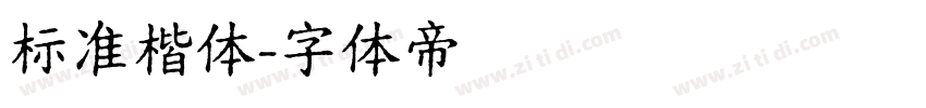 标准楷体字体转换