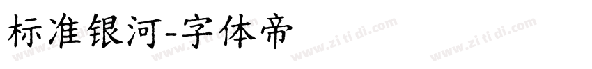 标准银河字体转换
