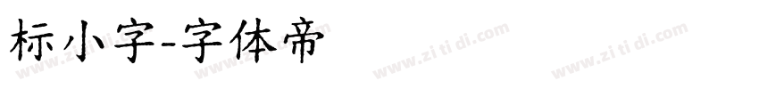 标小字字体转换