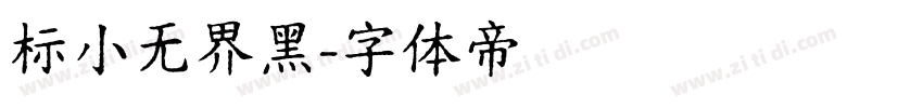 标小无界黑字体转换