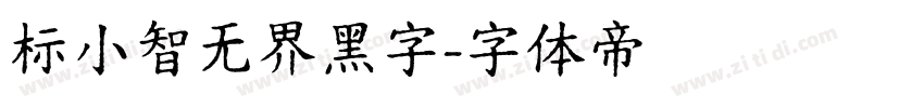 标小智无界黑字字体转换