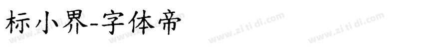 标小界字体转换