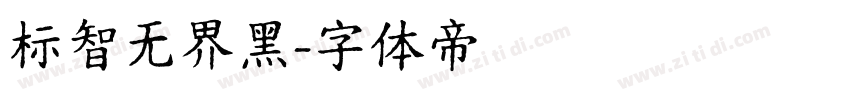 标智无界黑字体转换