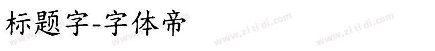 标题字字体转换