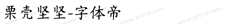 栗壳坚坚字体转换