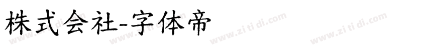 株式会社字体转换