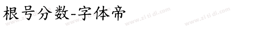 根号分数字体转换