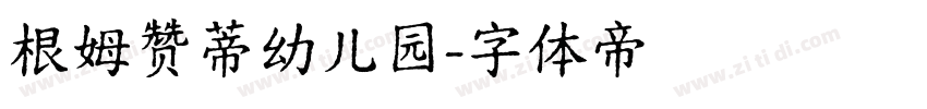 根姆赞蒂幼儿园字体转换