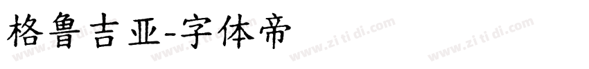 格鲁吉亚字体转换