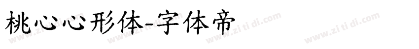 桃心心形体字体转换