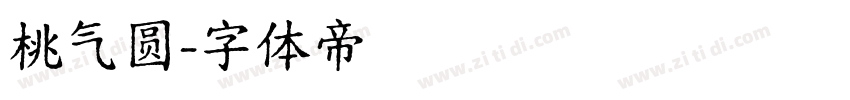 桃气圆字体转换