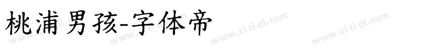 桃浦男孩字体转换
