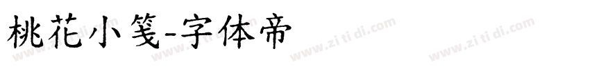 桃花小笺字体转换