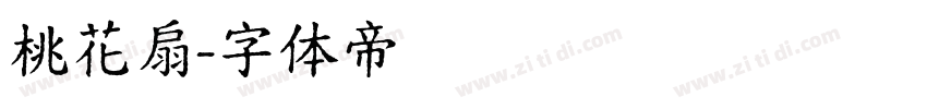 桃花扇字体转换