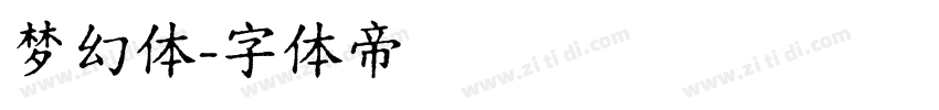 梦幻体字体转换