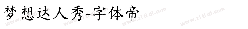 梦想达人秀字体转换