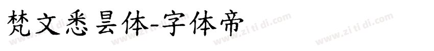 梵文悉昙体字体转换