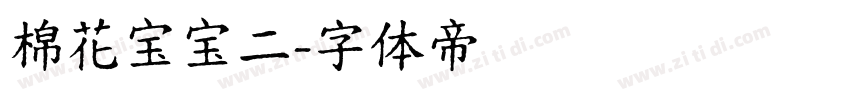 棉花宝宝二字体转换