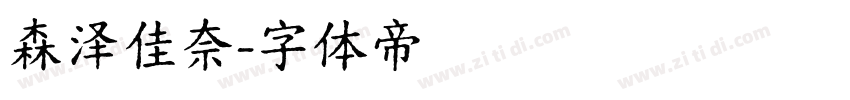 森泽佳奈字体转换