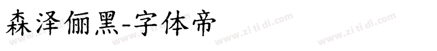 森泽俪黑字体转换