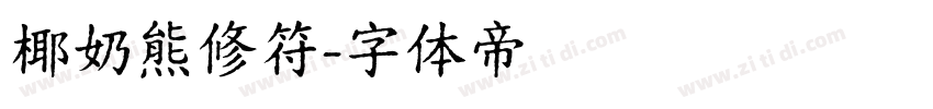 椰奶熊修符字体转换