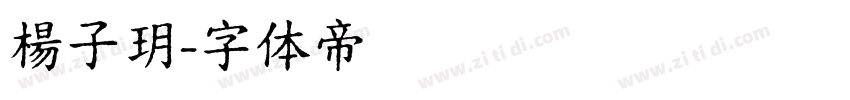 楊子玥字体转换