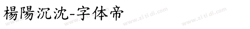 楊陽沉沈字体转换