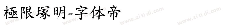 極限塚明字体转换