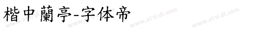 楷中蘭亭字体转换