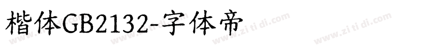 楷体GB2132字体转换