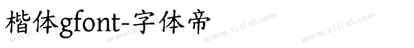 楷体gfont字体转换