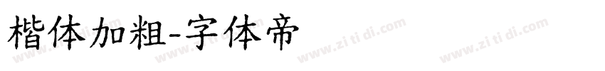 楷体加粗字体转换