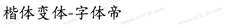 楷体变体字体转换