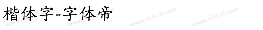 楷体字字体转换