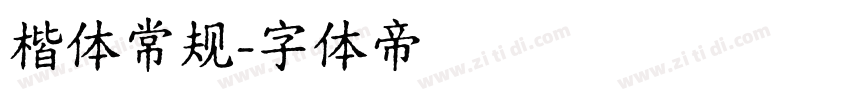 楷体常规字体转换
