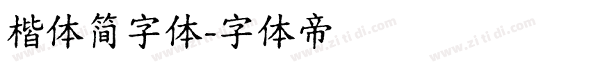 楷体简字体字体转换