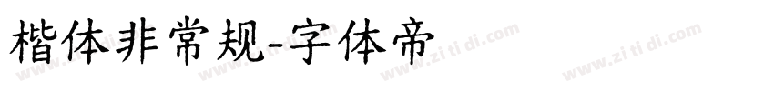 楷体非常规字体转换