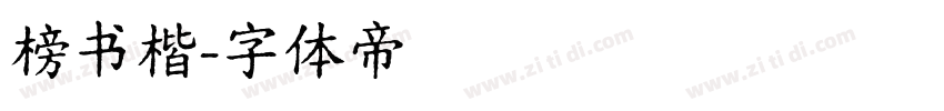 榜书楷字体转换
