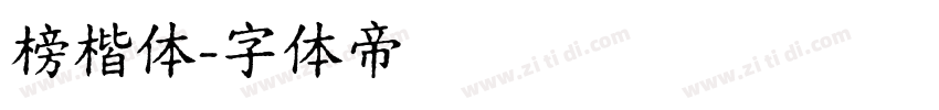 榜楷体字体转换