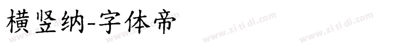 横竖纳字体转换