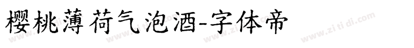 樱桃薄荷气泡酒字体转换
