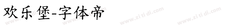 欢乐堡字体转换