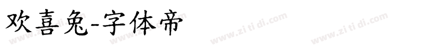 欢喜兔字体转换