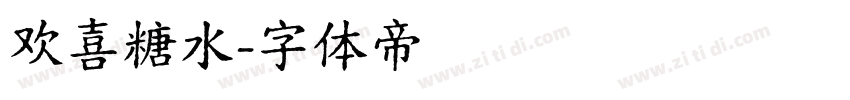 欢喜糖水字体转换