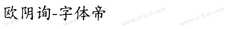 欧阴询字体转换